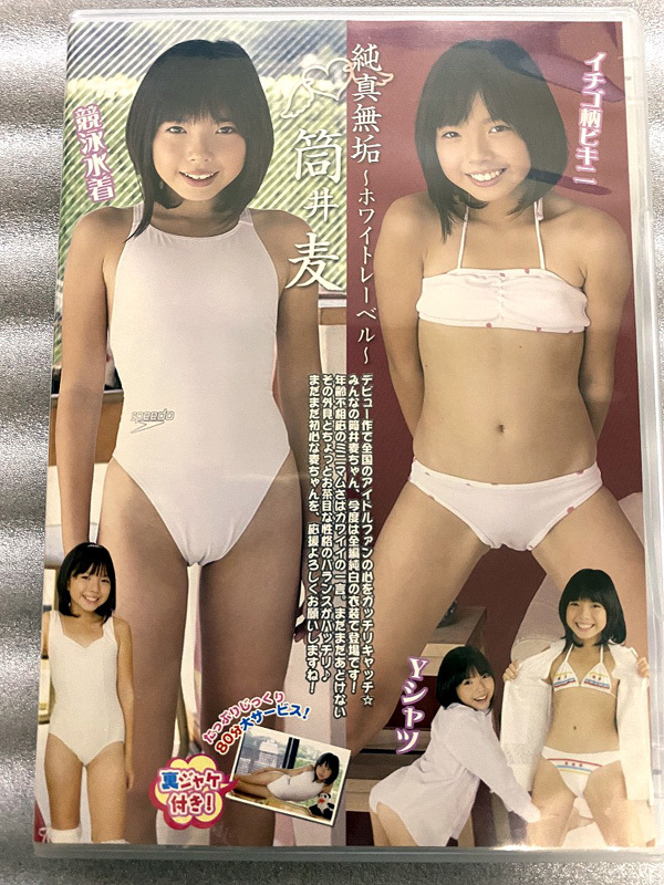 筒井麦 純真無垢 ～ホワイトレーベル～ [DVD]