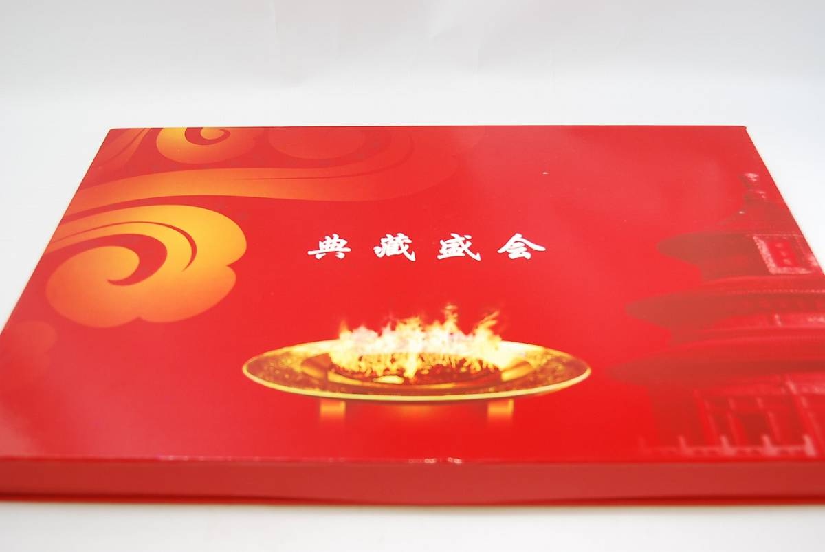 【1円～】北京オリンピック メダル 切手セット 台座 典蔵盛会 中国紅■_画像7
