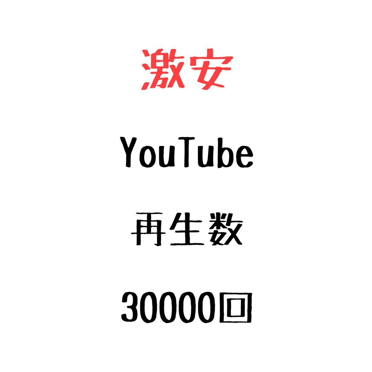 2022特集 YouTube ユーチューブ 増加 3万回 視聴回数 動画再生数 再生数 ユーチューブ YouTube 30000回 再生回数 WWW/ホームページ作成
