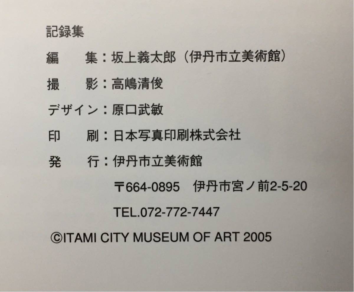 【3S12-010】送料無料 いのちを考える 山口啓介と中学生たち 粒子と綾線 2005_画像4