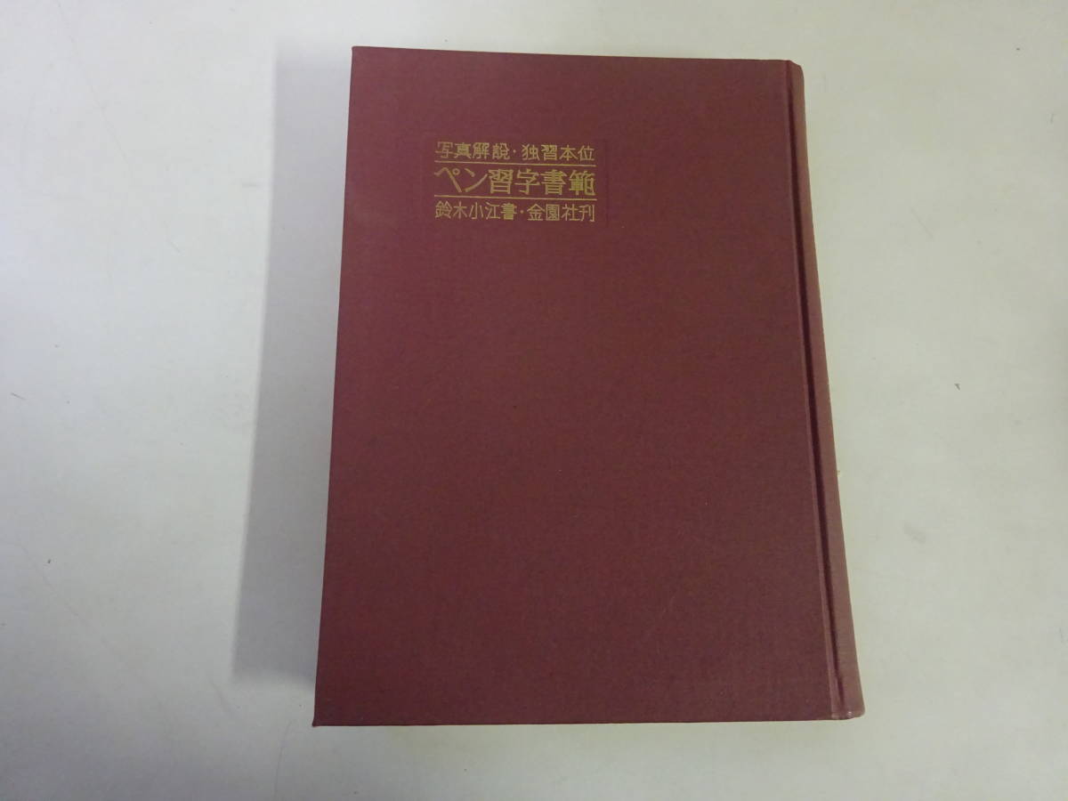 I*3Dω 写真解説 独習本位 ペン習字書範 鈴木小江 金園社 昭和39年 発行 ペン字 習字 手本