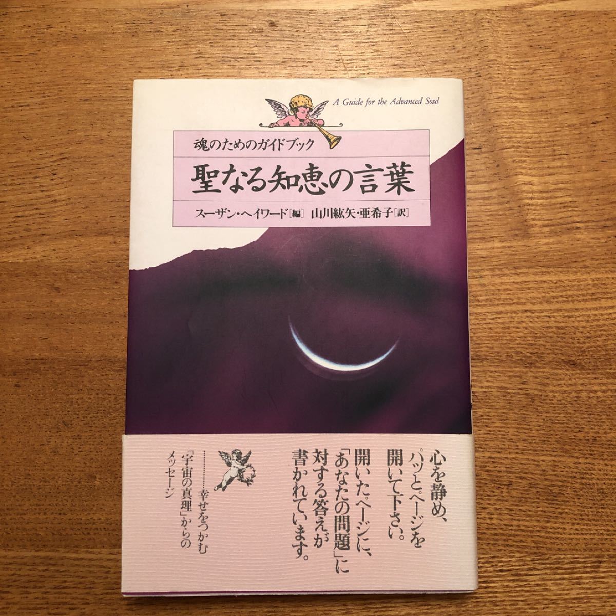 聖なる知恵の言葉 魂のためのガイドブック／スーザンヘイワード (著者) 山川紘矢 (訳者) 山川亜希子 (訳者)