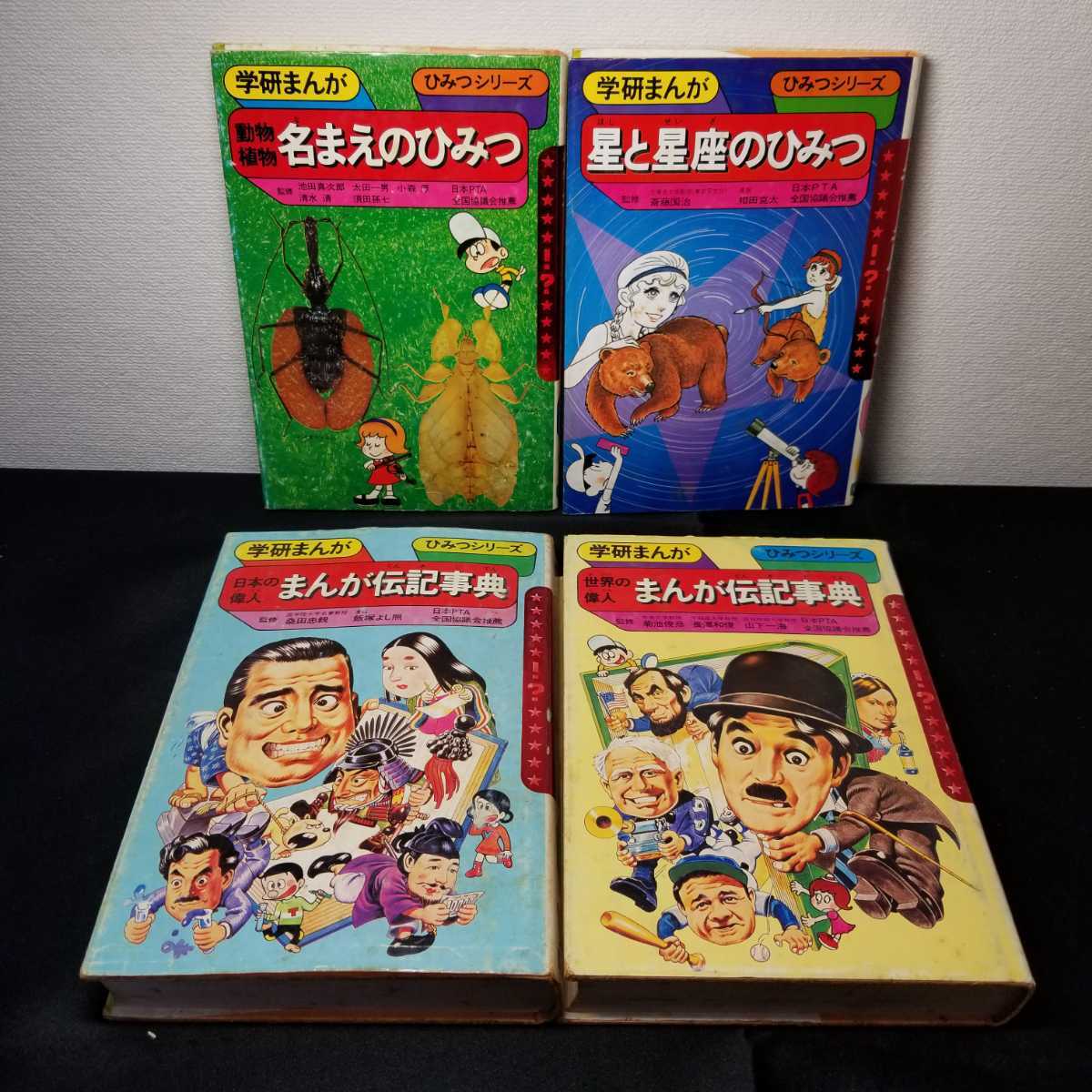 旧版ひみつシリーズ16冊まとめセット|学研まんが|知育本|児童書 旧版ひみつシリーズ16冊まとめセット|学研まんが|知育本|児童書