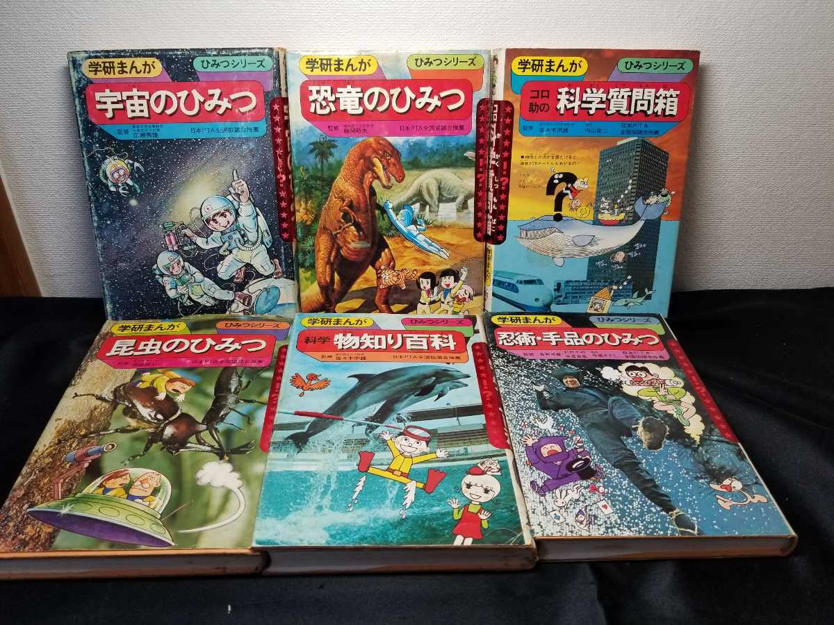 旧版ひみつシリーズ16冊まとめセット|学研まんが|知育本|児童書 旧版ひみつシリーズ16冊まとめセット|学研まんが|知育本|児童書
