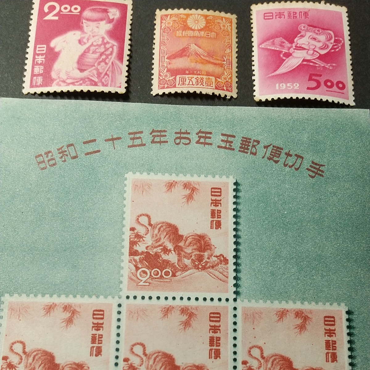 切手コレクション 年賀切手 円山応挙のトラ小型シート、富士、うさぎと少女、おきなの面