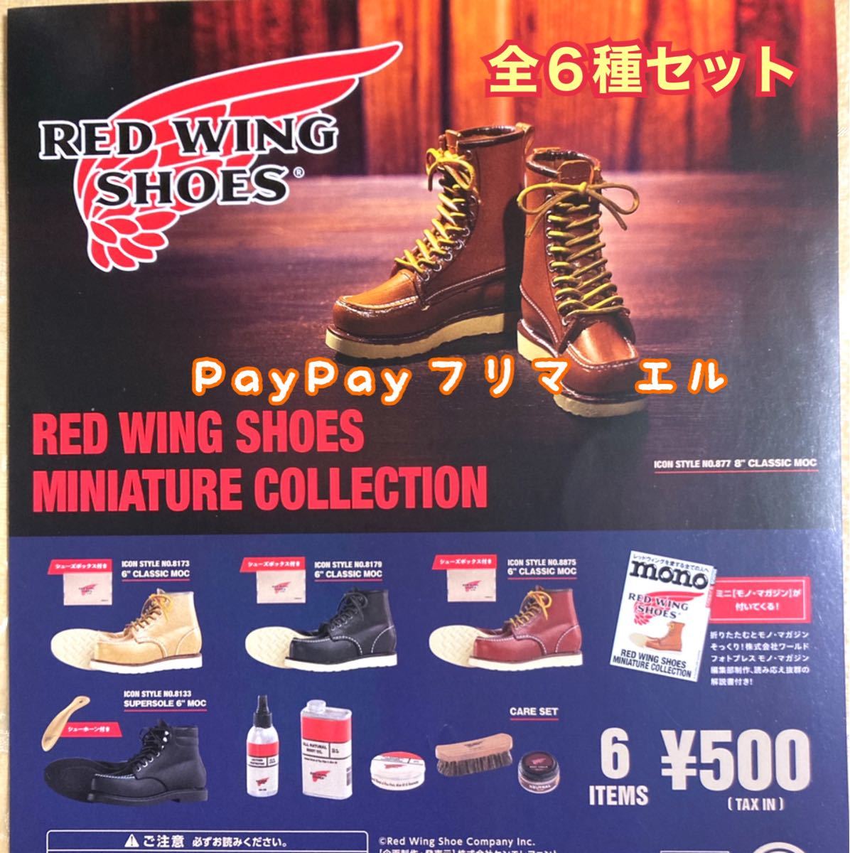 RED WING SHOES ミニチュアコレクション 全６種 ガチャ｜PayPayフリマ