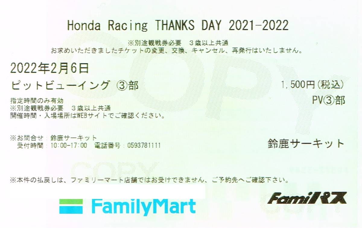 2/6 Honda Racing THANKS DAY 2021-2022 ピットビューイングチケット1枚_画像1