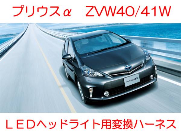 ZVW40W 41Wプリウスα ハロゲン⇒前期LEDヘッドライト 変換ハーネス カプラーオン取付 ワンタッチ 簡単接続 ハイスペック電線使用 説明書付_画像1