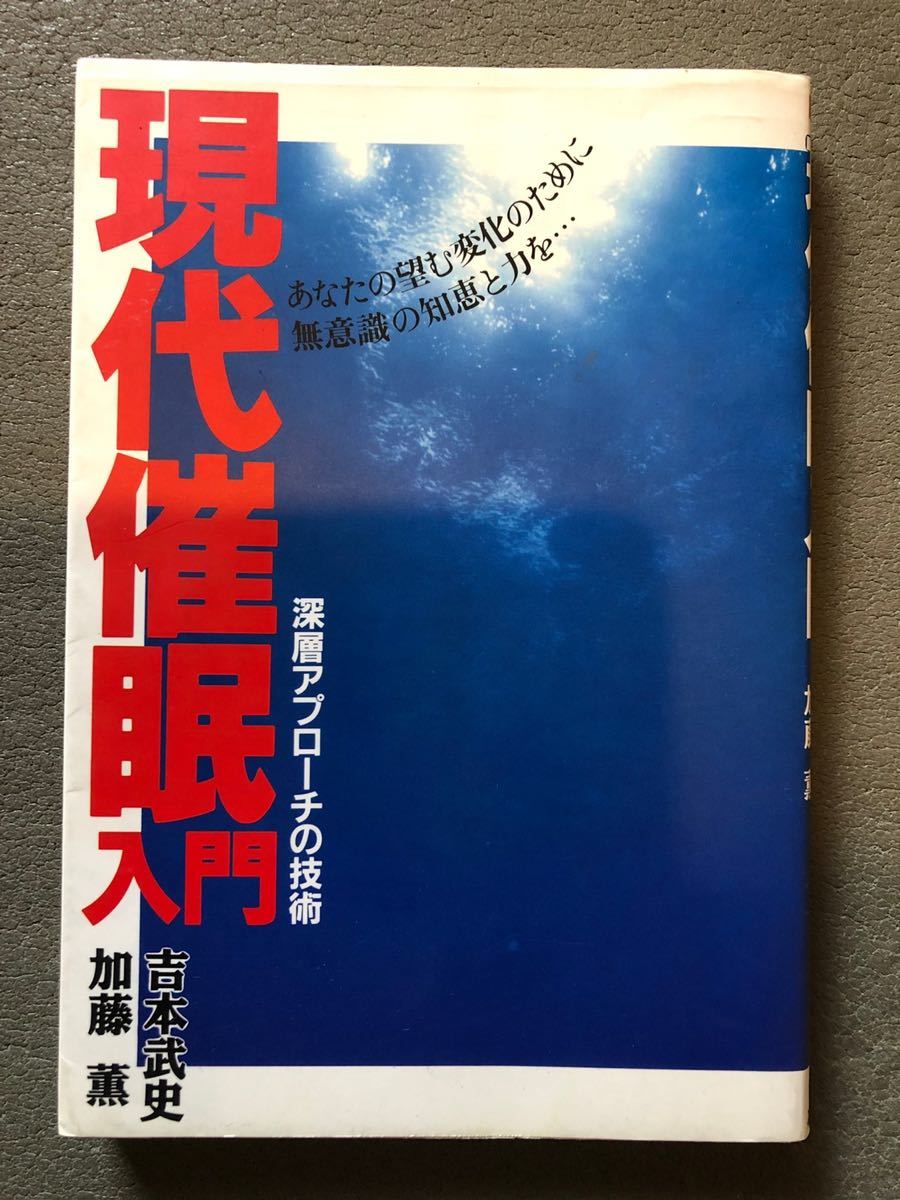 現代催眠入門 ー吉本武史先生の声は永遠にー