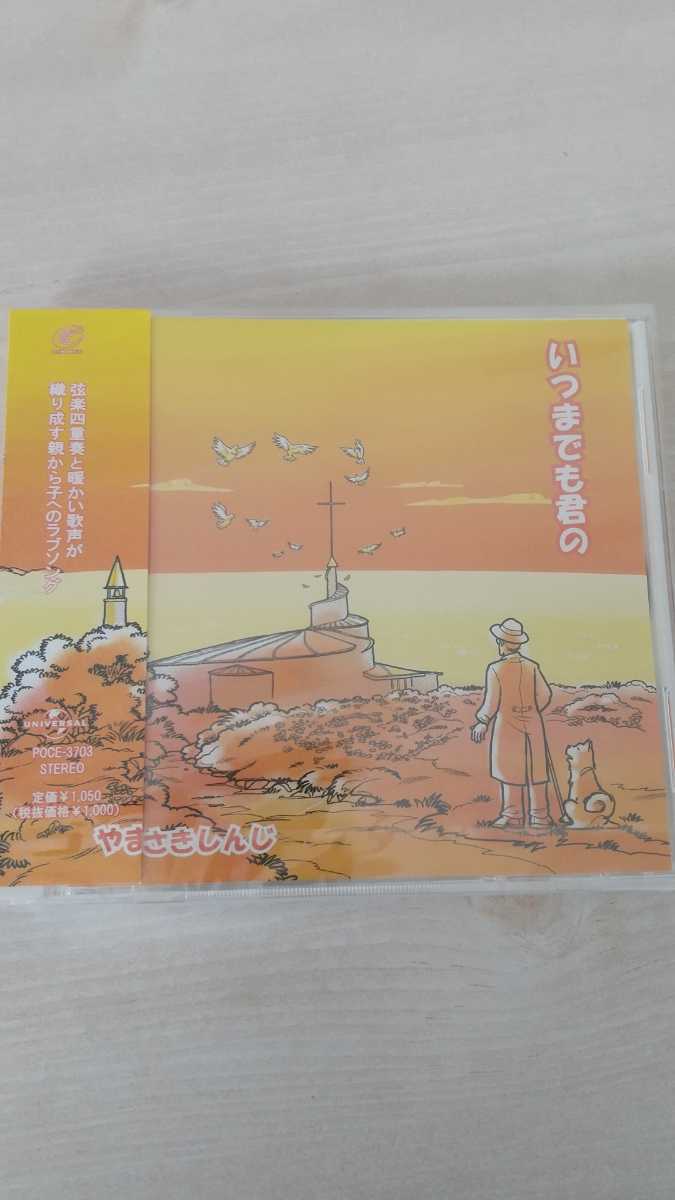 未開封　やまさきしんじ CD3枚組セット　 　いつまでも君の　米の粒　feel a heart_画像6