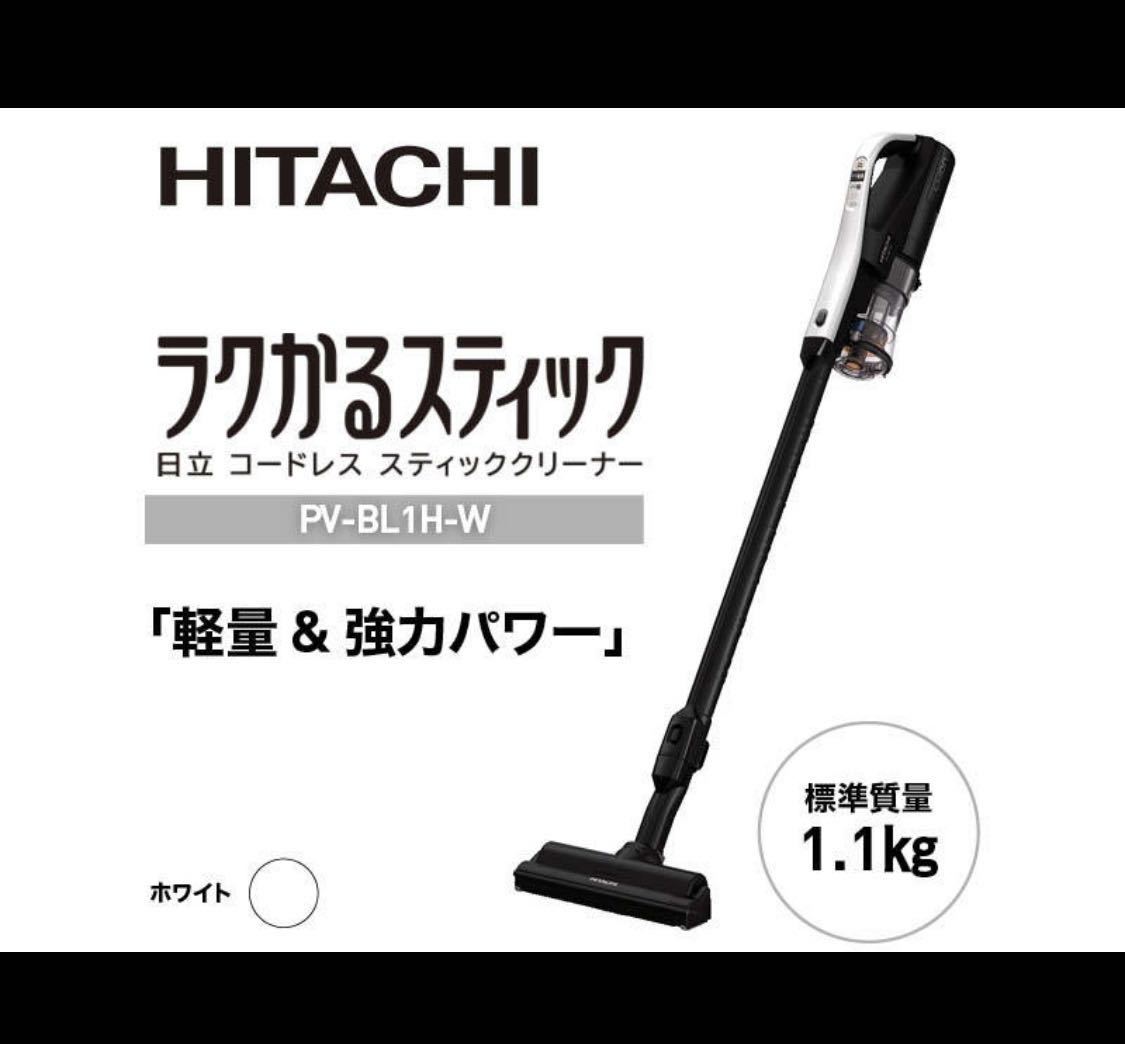 新品 未使用 HITACHI 日立 掃除機 コードレス スティック クリーナー ラクかる スティック PV-BL1H ホワイト ダイソン 
