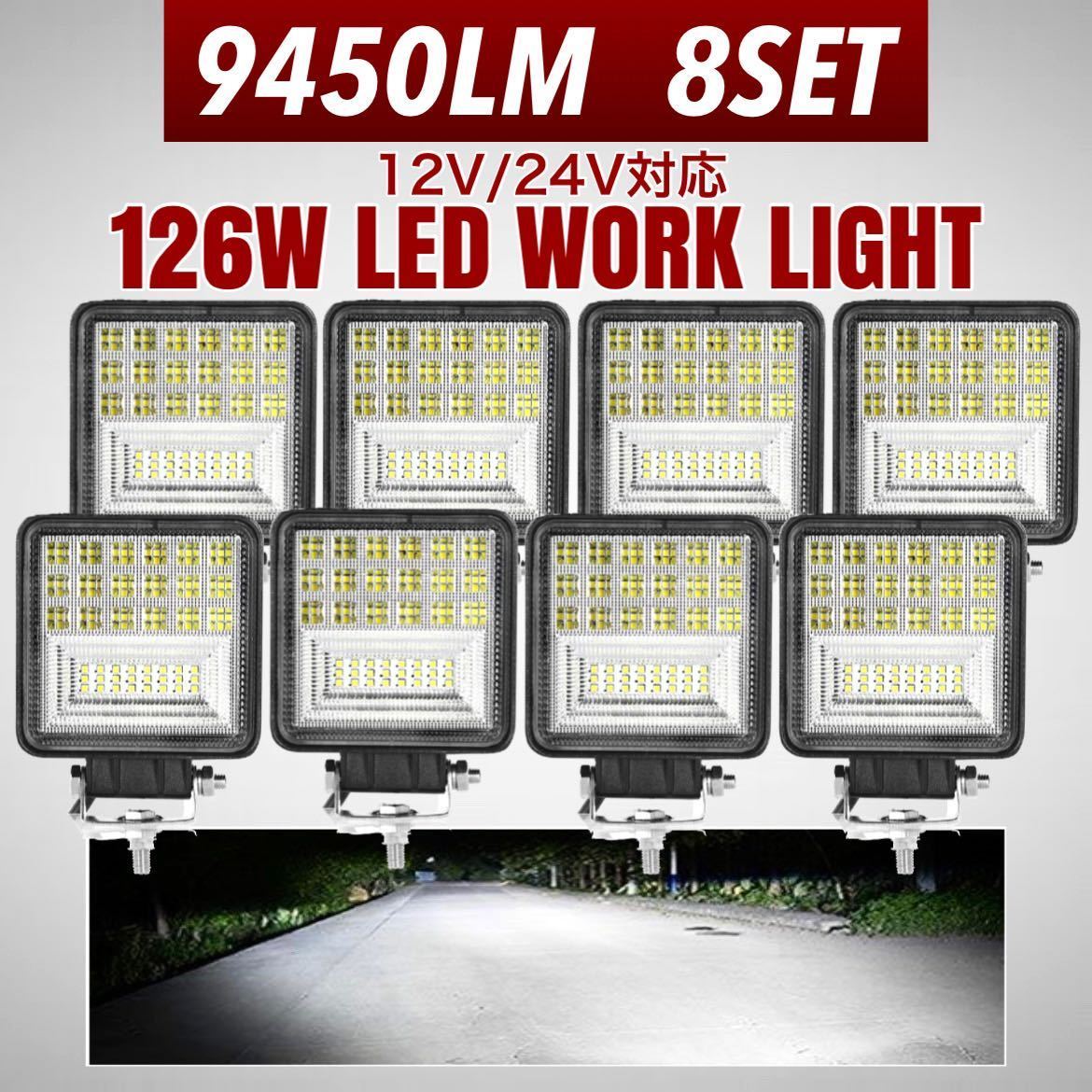 ホット製品 Ledワークライト 126w 12v24v 42連 8個 フォークリフト トラック サーチライト ダンプ ガレージ 投光器 作業灯 前照灯 集魚 投光器 船舶灯 販売ネット Www Advance Real Co Jp ホット製品 Ledワークライト 126w 12v24v 42連 8個 フォークリフト トラック サーチライト ダンプ ガレージ 投光器 作業灯 前照灯 集魚 投光器 船舶灯 販売ネット Www Advance Real Co Jp