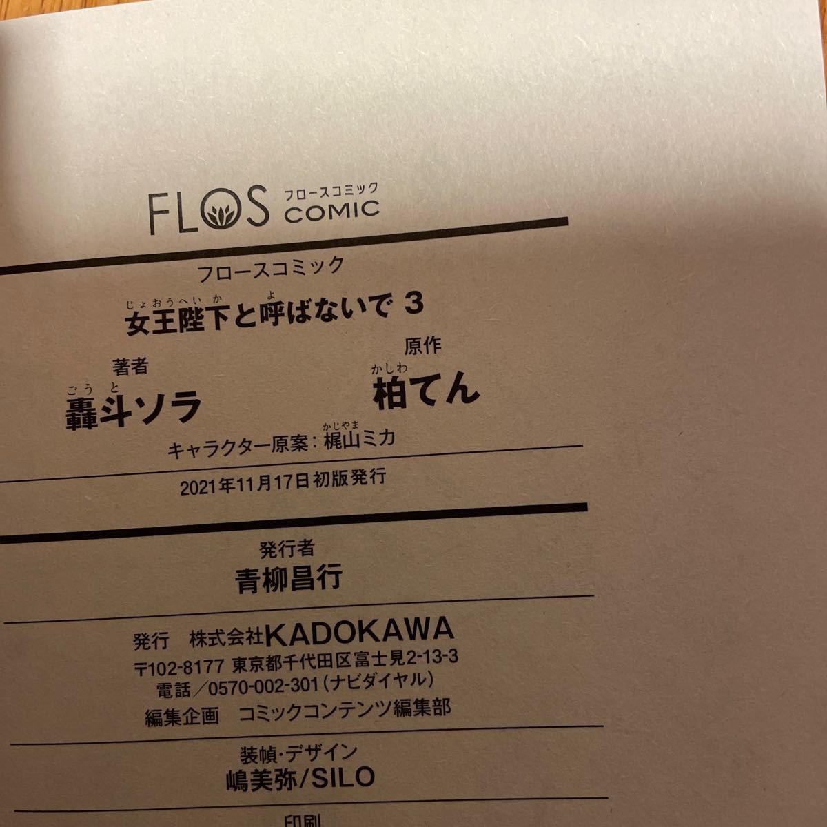 初版、帯付き　女王陛下と呼ばないで　1〜3巻/前世悪役だった令嬢が、引き籠りの調教を任されました  1巻