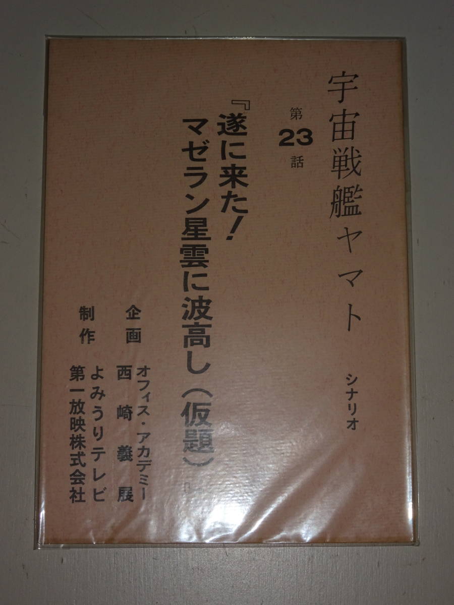 最終出品！【宇宙戦艦ヤマト「23話　ついに来た！マゼラン星雲波高し！」】シナリオ台本*西崎義展*松本零士_画像1