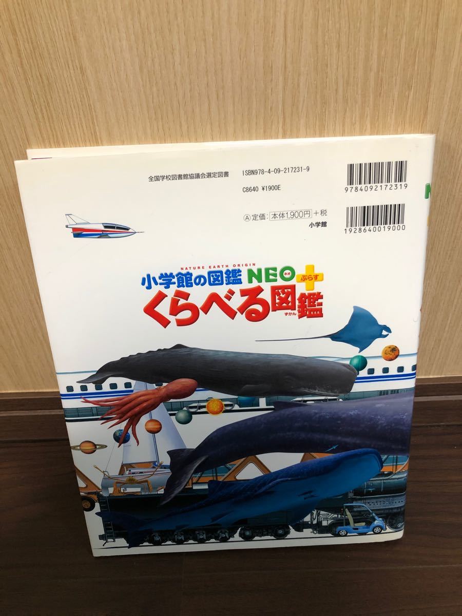 カバーあり　小学館の図鑑NEO くらべる図鑑 ネオプラス