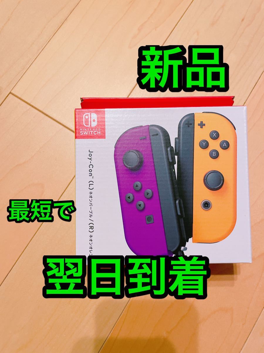 新品 Joy-Con ネオンオレンジ ネオンパープル ニンテンドースイッチ Switch 任天堂 ジョイコン コントローラー