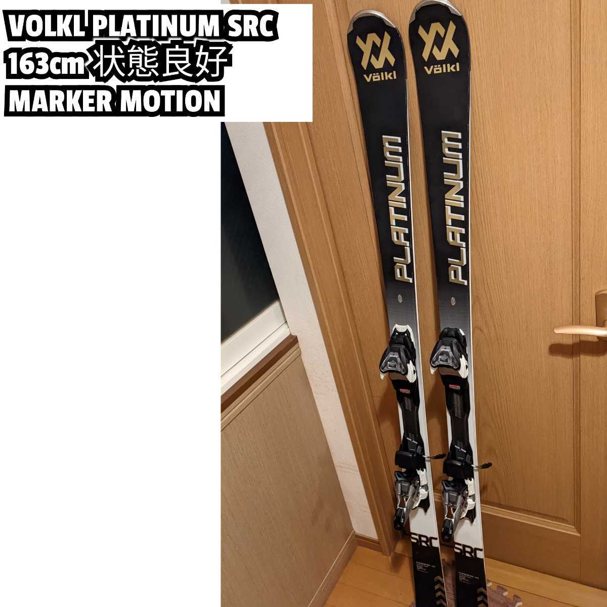 全品半額 フォルクル Volkl PLATINUM SRC + V Motion 11GW pharbox.com.br