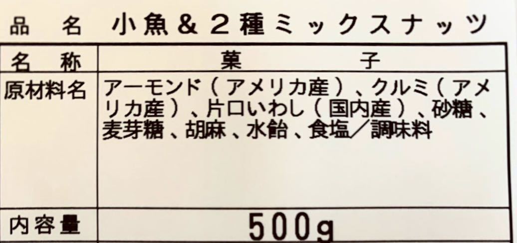 小魚&ミックスナッツ500g 素焼きアーモンド 生クルミ_画像3