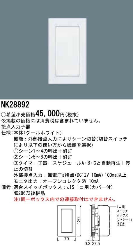 Panasonic NK28892 壁埋込型 接点入力子器 クールホワイト 新品未開封_画像1