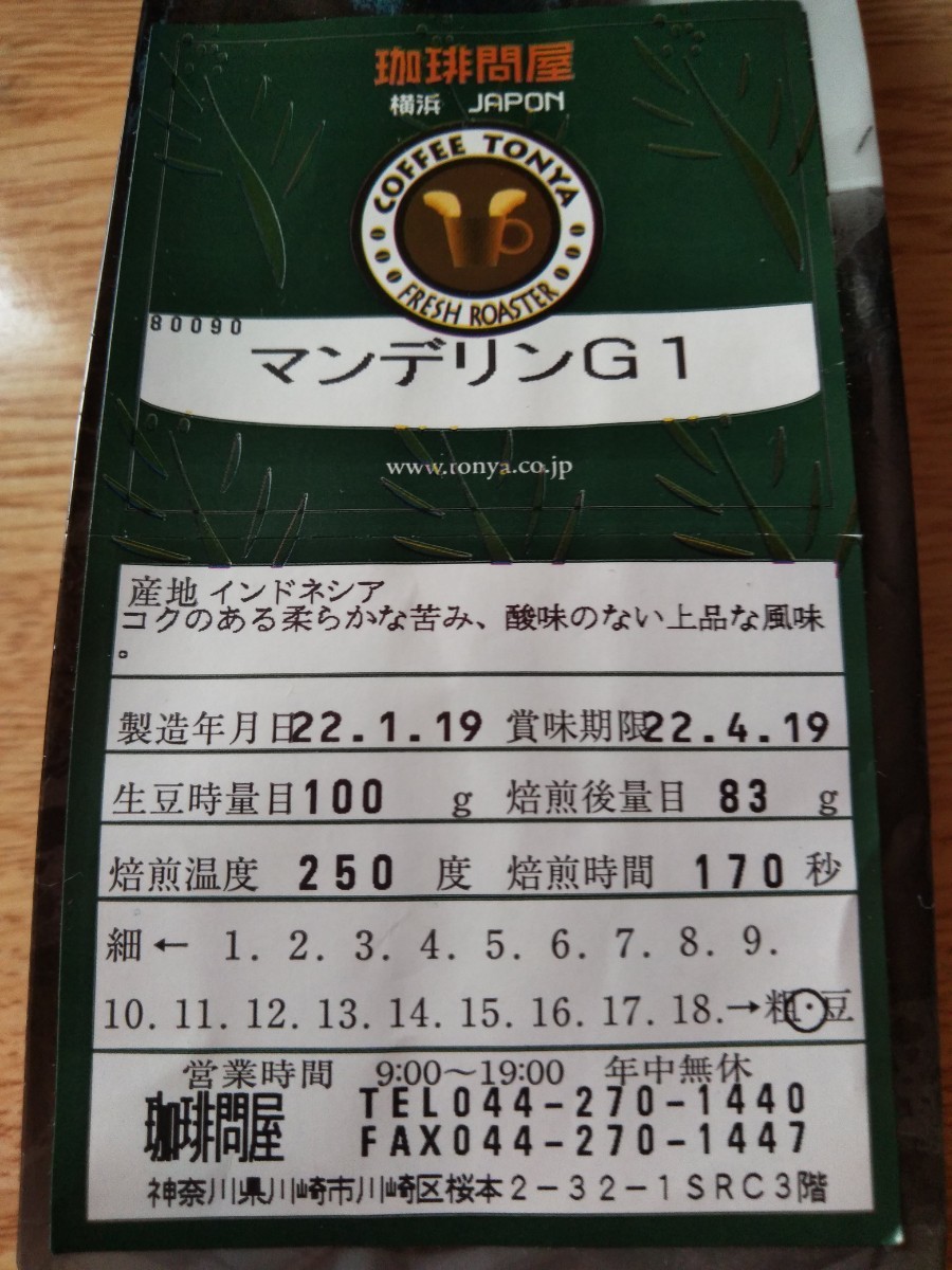 コーヒー豆　マンデリンG1　豆　（生豆時　計200g 　焙煎後計165g）