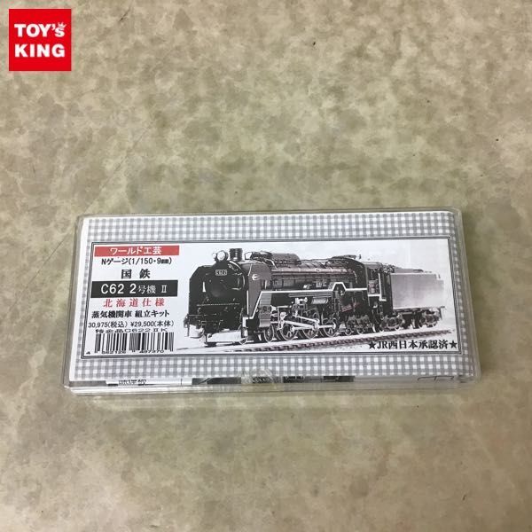 ワールド工芸 C62 2号機Ⅱ 北海道仕様 蒸気機関車 組立キット N ワールド工芸 C62 2号機Ⅱ 北海道仕様 蒸気機関車 組立キット N