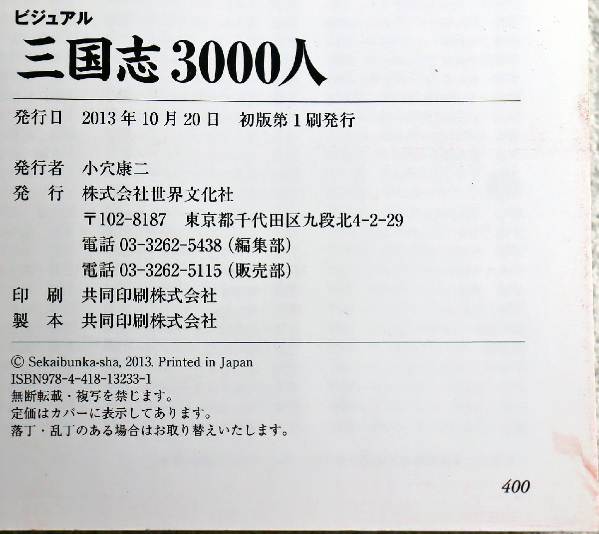 P◆中古品◆書籍 『ビジュアル三国志3000人』 9784418132331 覇者/軍師/英雄/先人 日本武将/志士 魏/呉/蜀 歴史 相関図 世界文化社_画像4