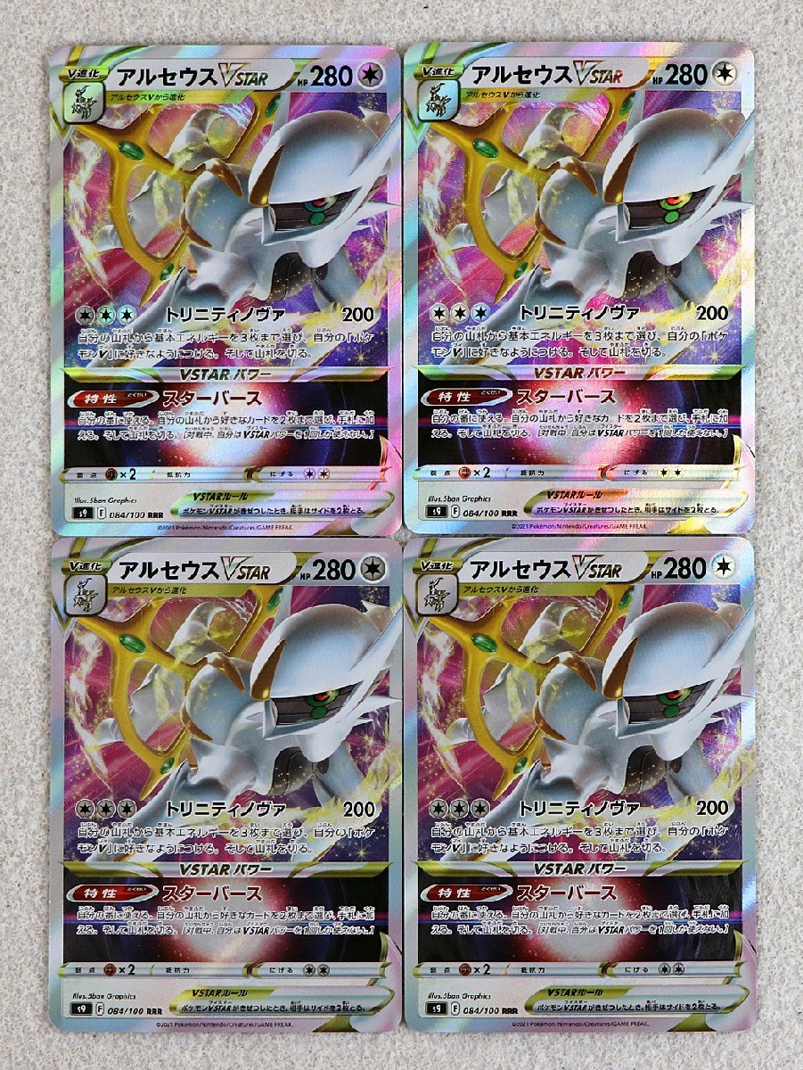 P 品 ポケモンカード アルセウス V Star 4枚セット S9 084 100 Rrr V進化 トリニティノヴァ スターバース 若干の反りあり その他 売買されたオークション情報 Yahooの商品情報をアーカイブ公開 オークファン Aucfan Com P 品 ポケモンカード アルセウス V Star 4枚セット S9 084 100 Rrr V進化 トリニティノヴァ スターバース 若干の反りあり その他 売買されたオークション情報 Yahooの商品情報をアーカイブ公開 オークファン Aucfan Com