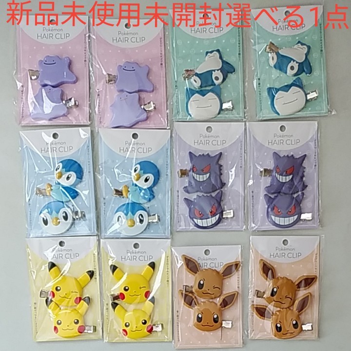 Paypayフリマ ポケットモンスター ポケモンヘアクリップ2個入 選べる１点 新品未使用未開封 ピカチュウ ゲンガー イーブイ ポッチャマ カビゴン