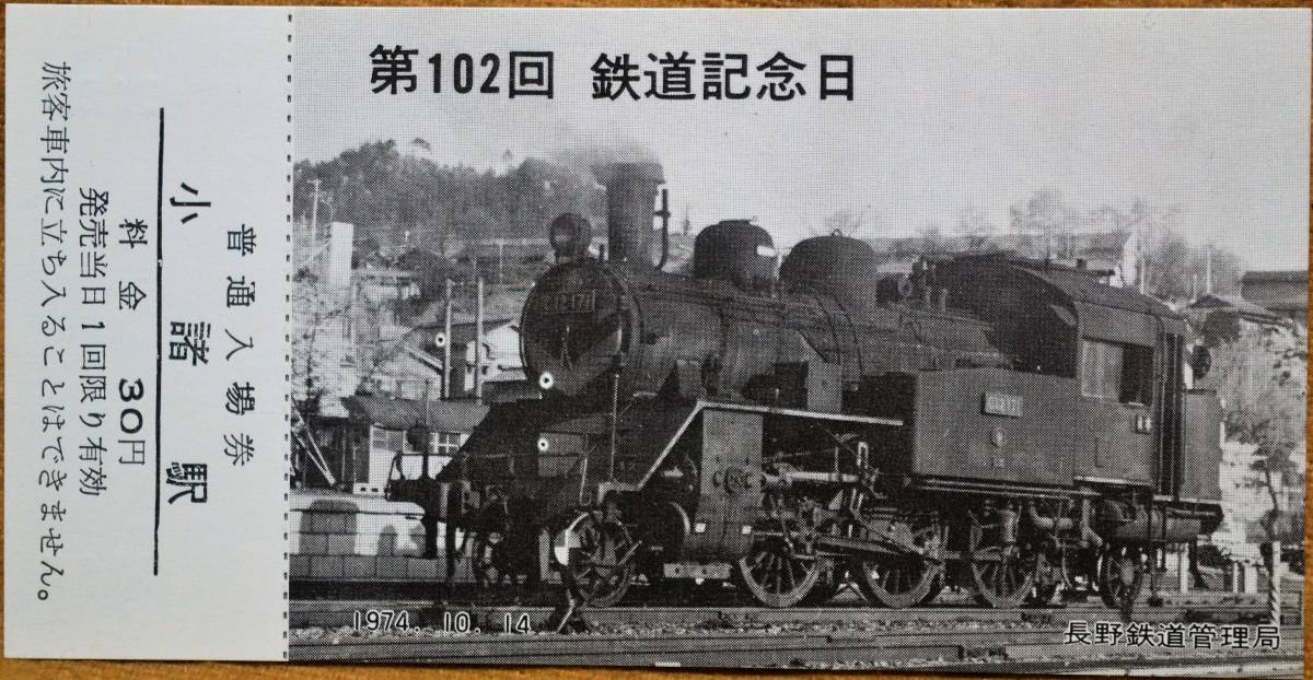 「第102回 鉄道記念日」記念入場券 (小諸駅) 4枚組 1974 長野鉄道管理局の画像6