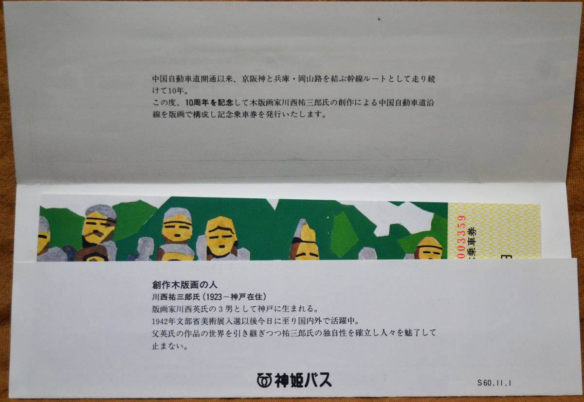 神姫バス「中国ハイウェイバス 開業10周年」記念乗車券 (2枚組)　1985_画像6