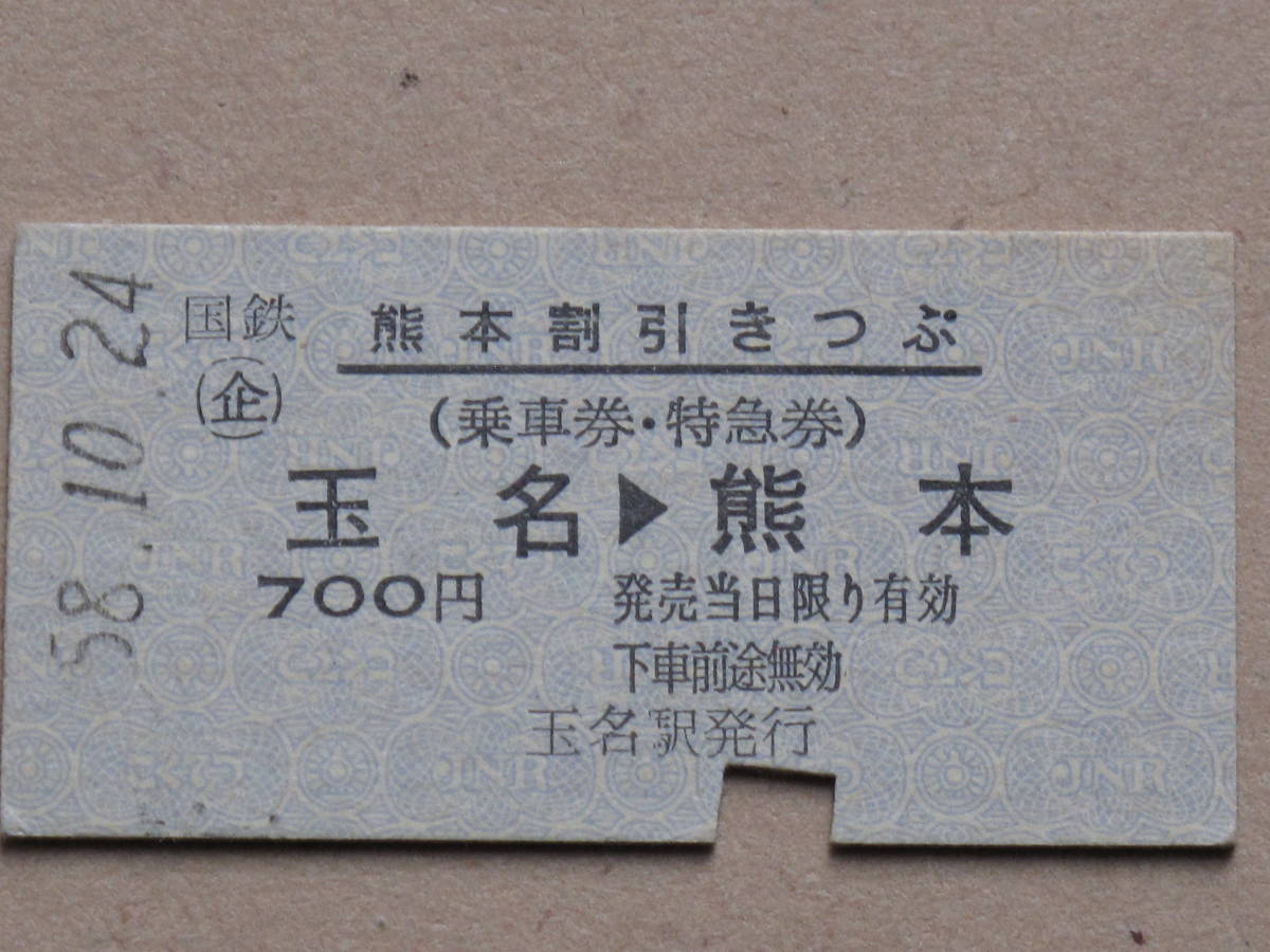 昭和５８年 国鉄 企画切符 熊本割引きっぷ 乗車券・特急券 計１点 硬券 Ａ型券 玉名駅 → 熊本駅_画像1