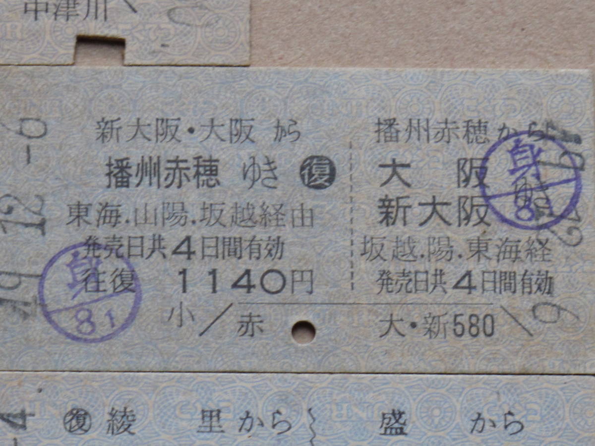 昭和４０～５８年 国鉄 往復乗車券 計７点 硬券 Ａ型券 田立駅 姨捨駅 播州赤穂駅 麻績駅 三日月駅 尾道駅 盛駅 篠ノ井線 盛線 姫新線_画像6