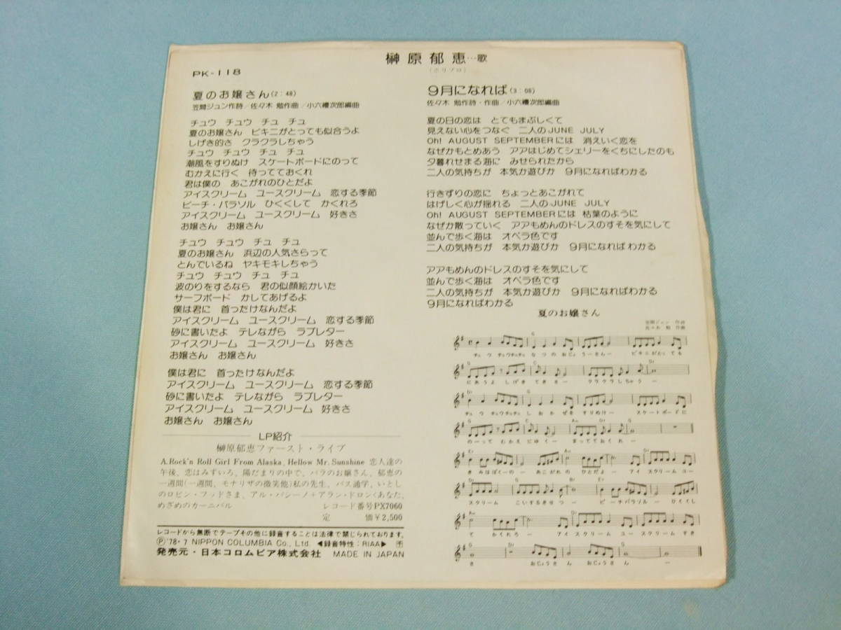 [EP] 榊原郁恵 / 夏のお嬢さん (1978)_画像2
