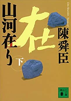 e4陳舜臣「山河在り　下」講談社文庫_画像1