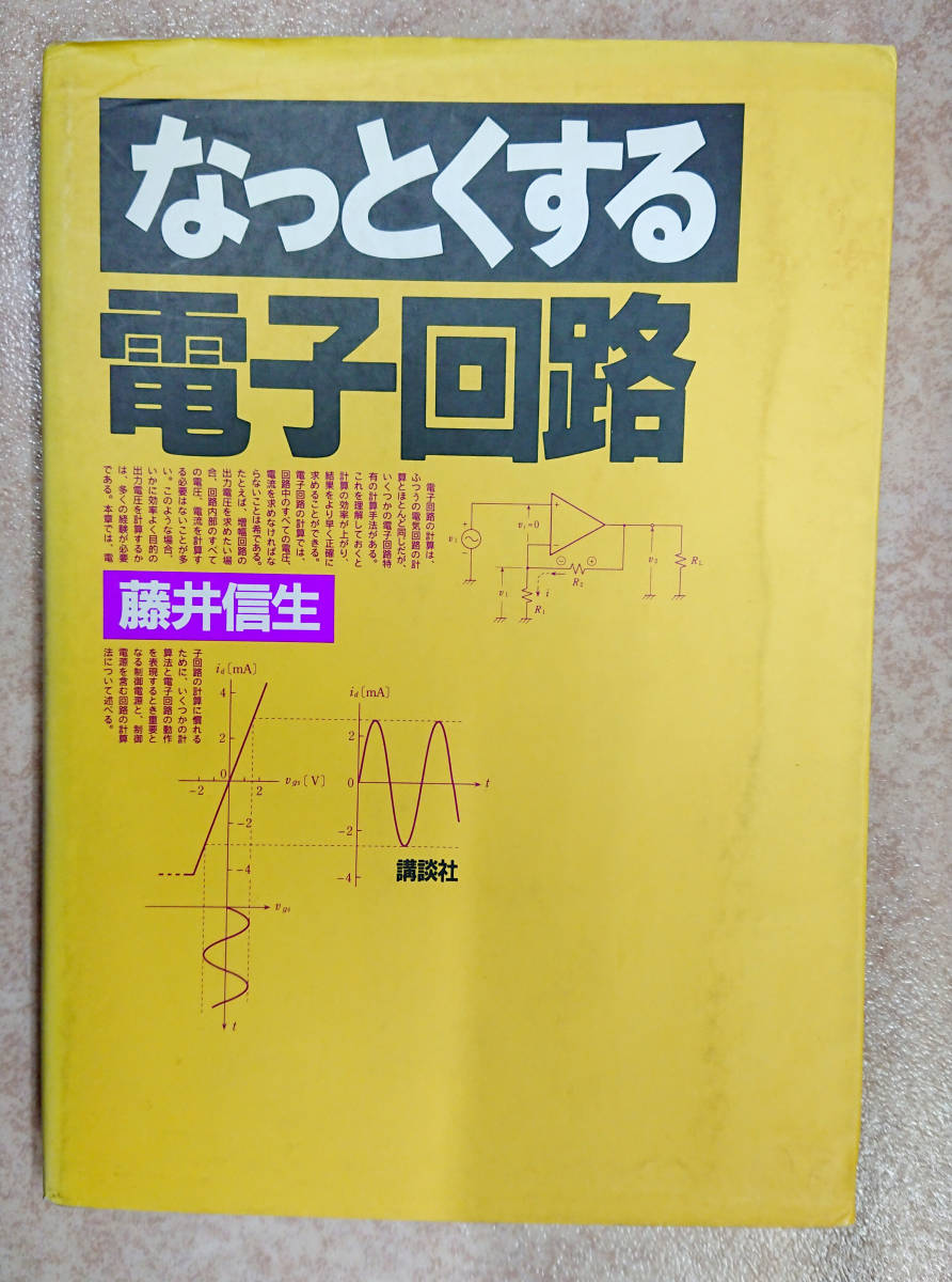 (送料込) なっとくする電子回路 (なっとくシリーズ) 藤井 信生 (著)_画像1