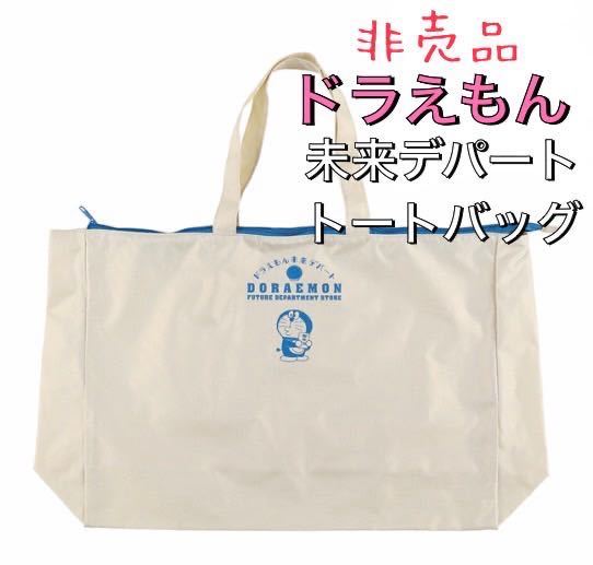 【非売品】新品 ドラえもん 未来デパート オリジナル トートバッグ （大） /福袋 藤子不二雄 藤子F不二雄 漫画 ミュージアム_画像1