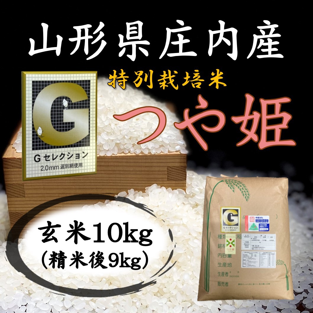 ◇Gセレクション♪つや姫♪令和３年産！山形庄内産玄米１０kg（白米９kg）送料無料_画像1