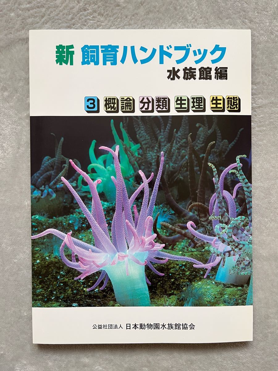 【美品】新飼育ハンドブック　水族館編　概論　分類　生理　生態