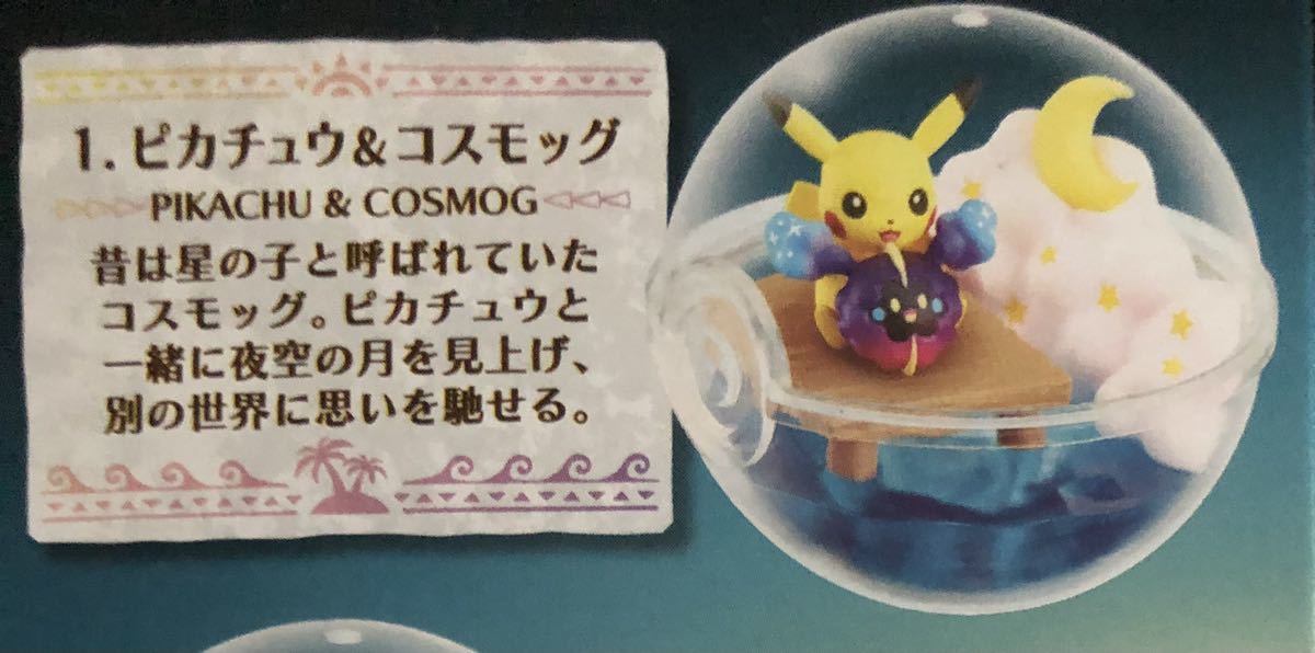 リーメント ポケモン ポケモンサン ムーン Ex アローラ地方編2 アローラ 食玩 テラリウムコレクション ピカチュウ コスモッグ ポケットモンスター 売買されたオークション情報 Yahooの商品情報をアーカイブ公開 オークファン Aucfan Com