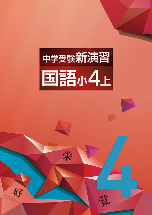 ☆中学受験新演習 ４年生 国語上、算数上、理科上、社会上 ４冊セット