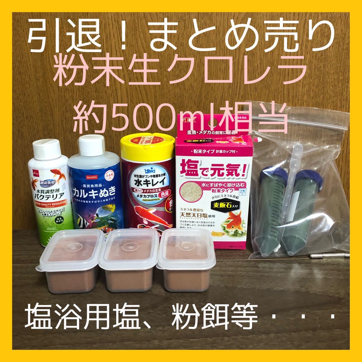 引退 まとめ売り 粉末生クロレラ 塩浴用塩 粉餌 カルキ抜き バクテリア アクアリウム メダカ 金魚 ミジンコ 熱帯魚 エサ 売買されたオークション情報 Yahooの商品情報をアーカイブ公開 オークファン Aucfan Com 引退 まとめ売り 粉末生クロレラ 塩浴用塩 粉餌 カルキ抜き バクテリア アクアリウム メダカ 金魚 ミジンコ 熱帯魚 エサ 売買されたオークション情報 Yahooの商品情報をアーカイブ公開 オークファン Aucfan Com