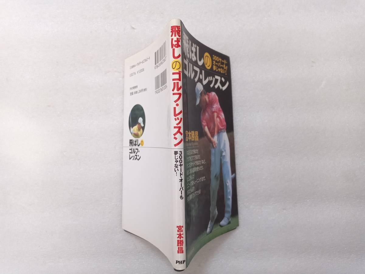 飛ばしのゴルフ・レッスン　宮本勝昌　300ヤード・オーバーも夢じゃない！　PHP研究所　_画像2