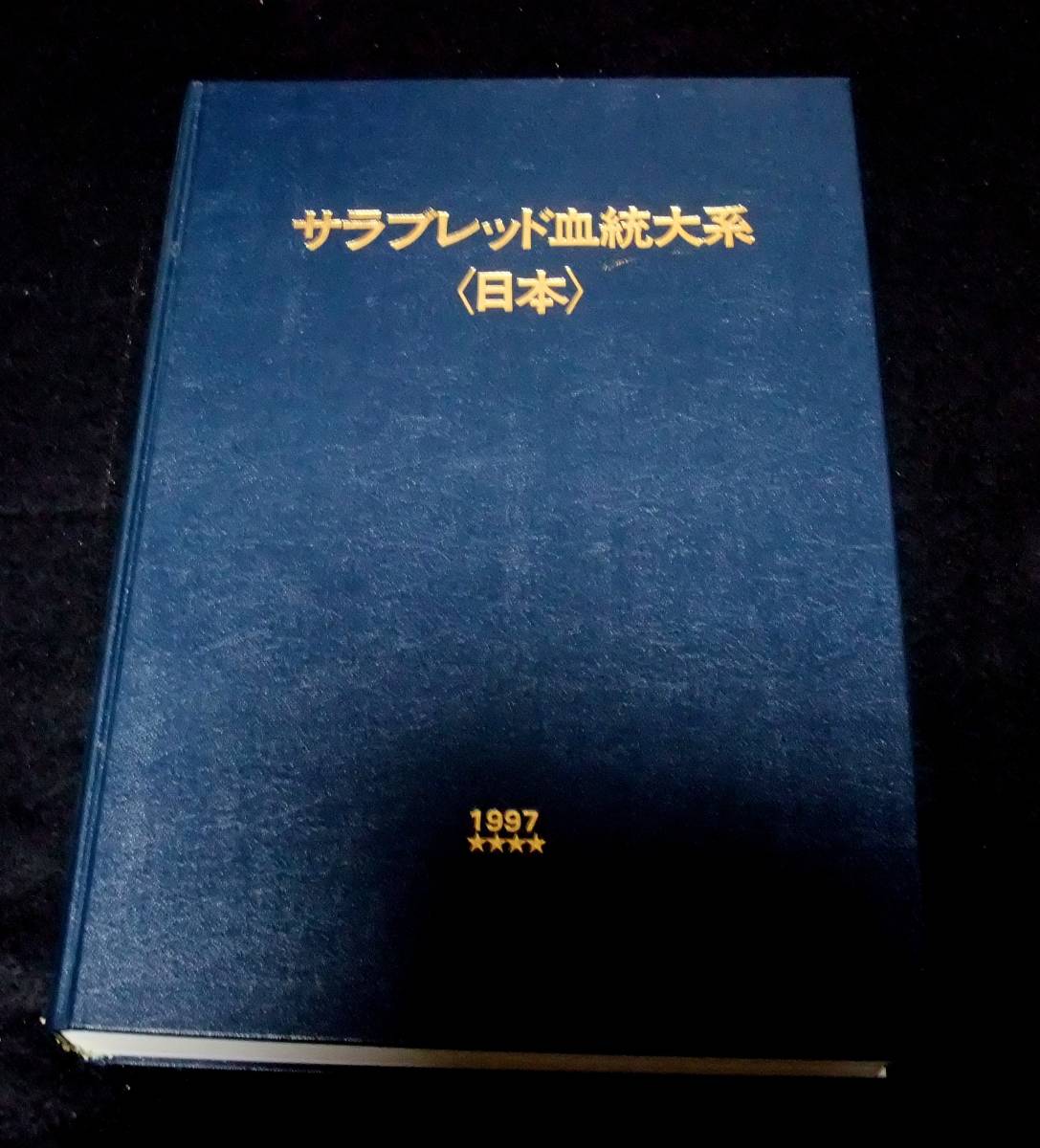 『サラブレッド血統大系〈日本〉 1997年』_画像3