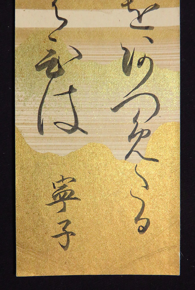 C194424> 岩崎寧子(保科寧子) 肉筆和歌短冊/岩崎久弥男爵の妻 C194424> 岩崎寧子(保科寧子) 肉筆和歌短冊/岩崎久弥男爵の妻
