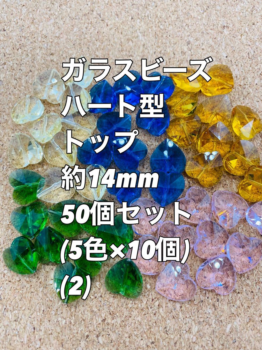 ガラスビーズ　ハートカット　約14mm 50粒(5色×10粒)(2)