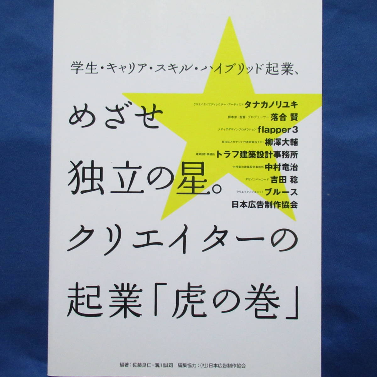 学生・キャリア・スキル・ハイブリッド起業、めざせ独立の星 クリエイターの起業「虎の巻」_画像1