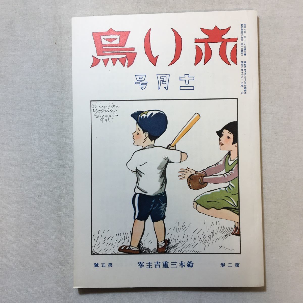 zaa-288♪『赤い鳥』復刻版　第2巻第5号　11月号　昭和6年11月1日　鈴木三重吉(主宰)　清水良雄/北原白秋　童話　昭和初期