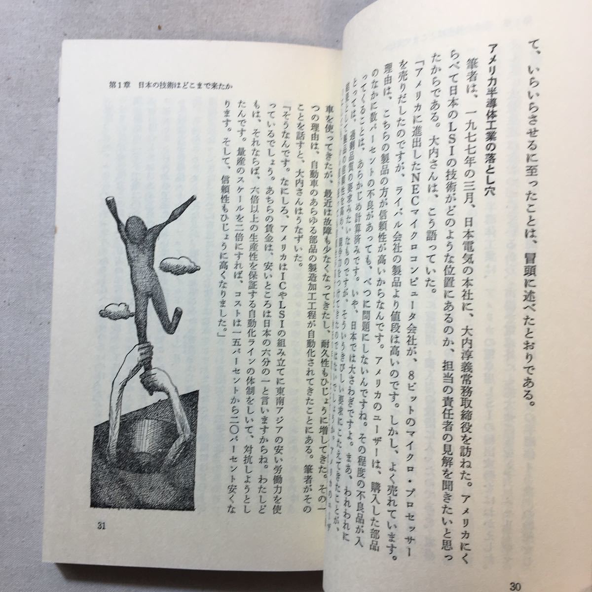 zaa-291♪もはや技術なし―アメリカの焦燥、西欧の憂うつ、日本の混乱 (カッパビジネス) 新書 1978/2/1 星野 芳郎 (著)