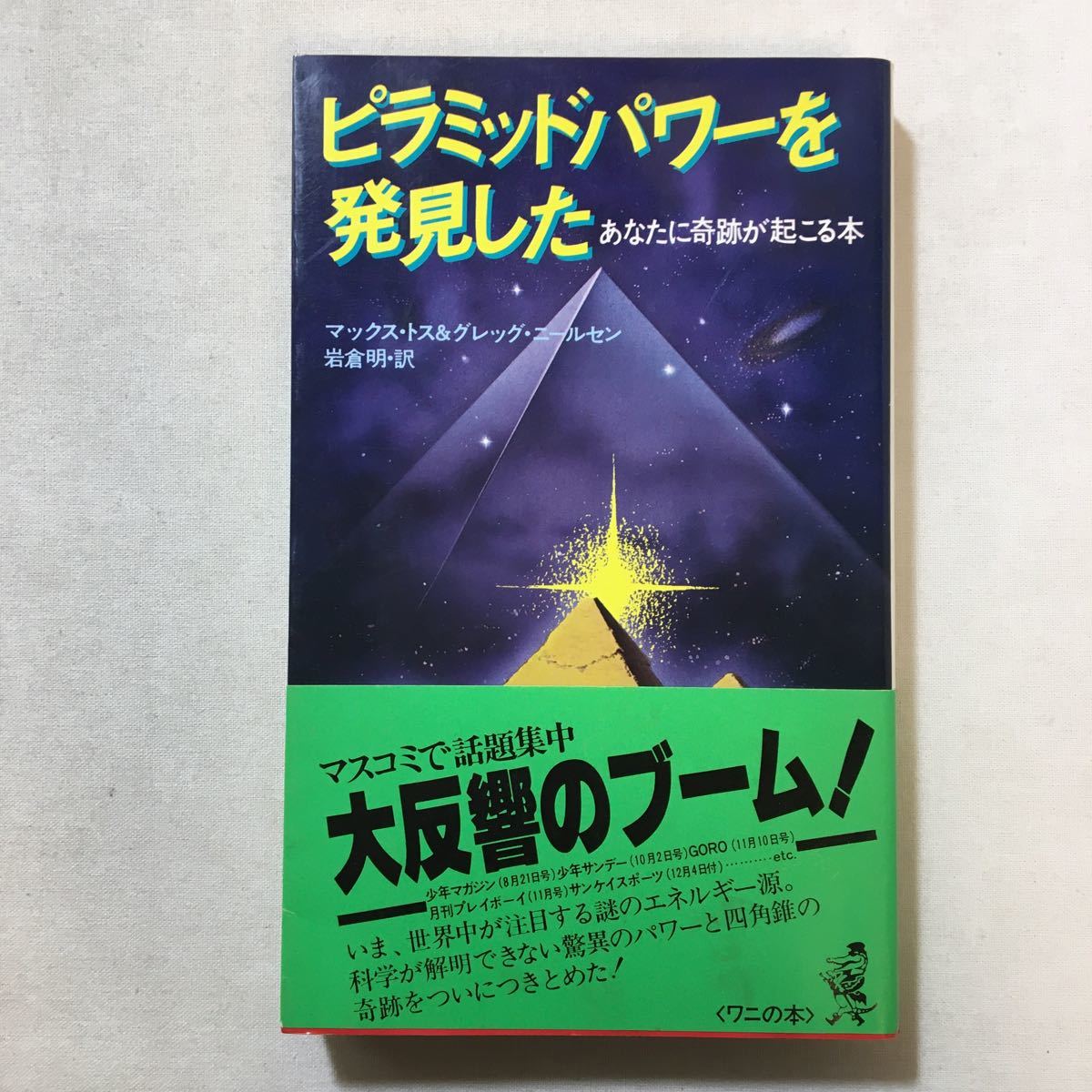 zaa-298♪ピラミッド・パワーを発見した―あなたに奇跡が起こる本 (1978年) (ワニの本) － マックス・トス&グレッグ・ニールセン (著)_画像1