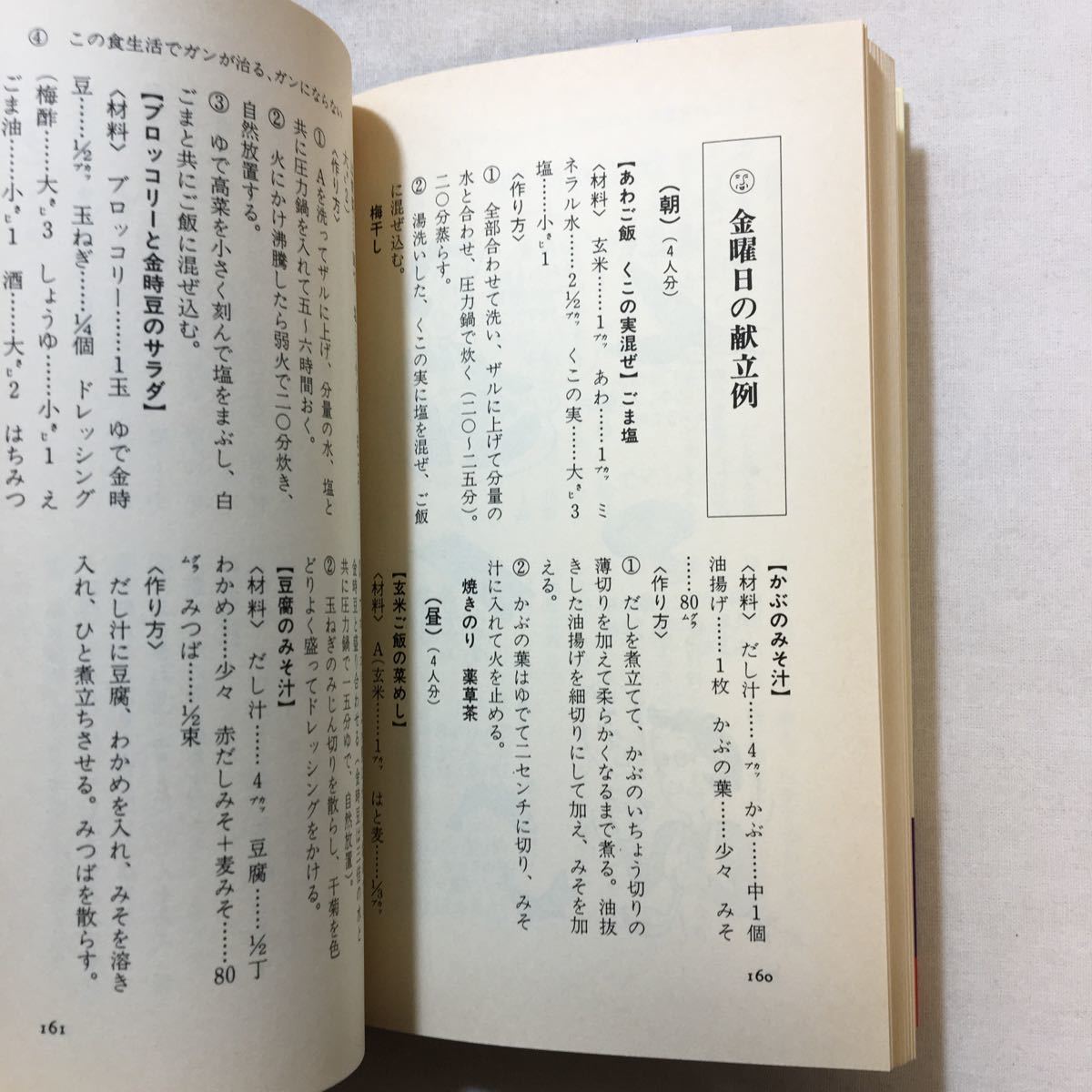 zaa-298♪穀菜食がガンを治す―自然医学が実証した究極の基本食 (Kosaido books) 新書 1991/5/1 佐藤 成志 (著)